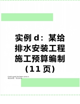 实例d：某给排水安装工程施工预算编制