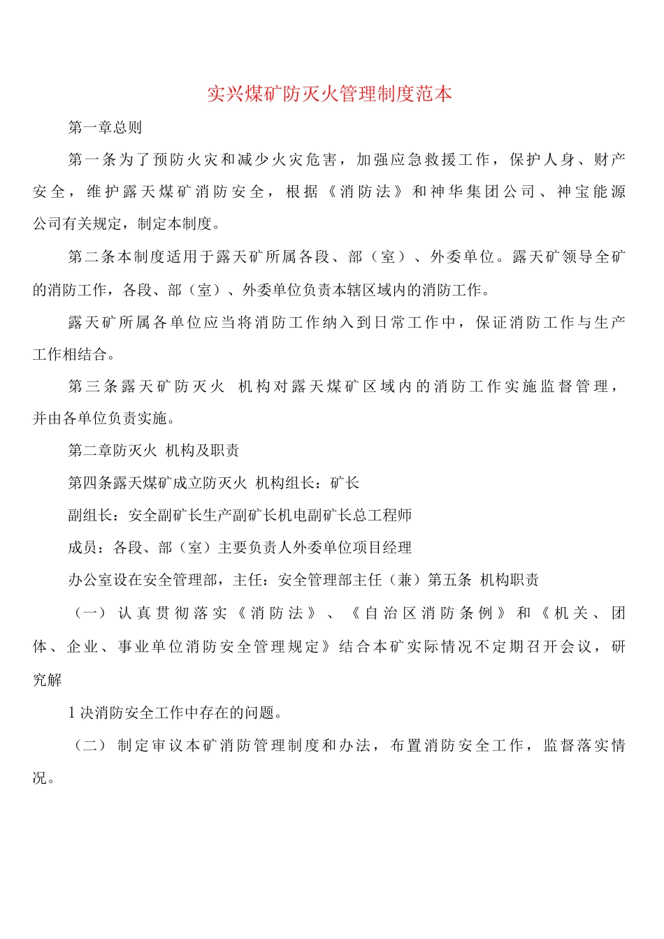 实兴煤矿防灭火管理制度_第1页