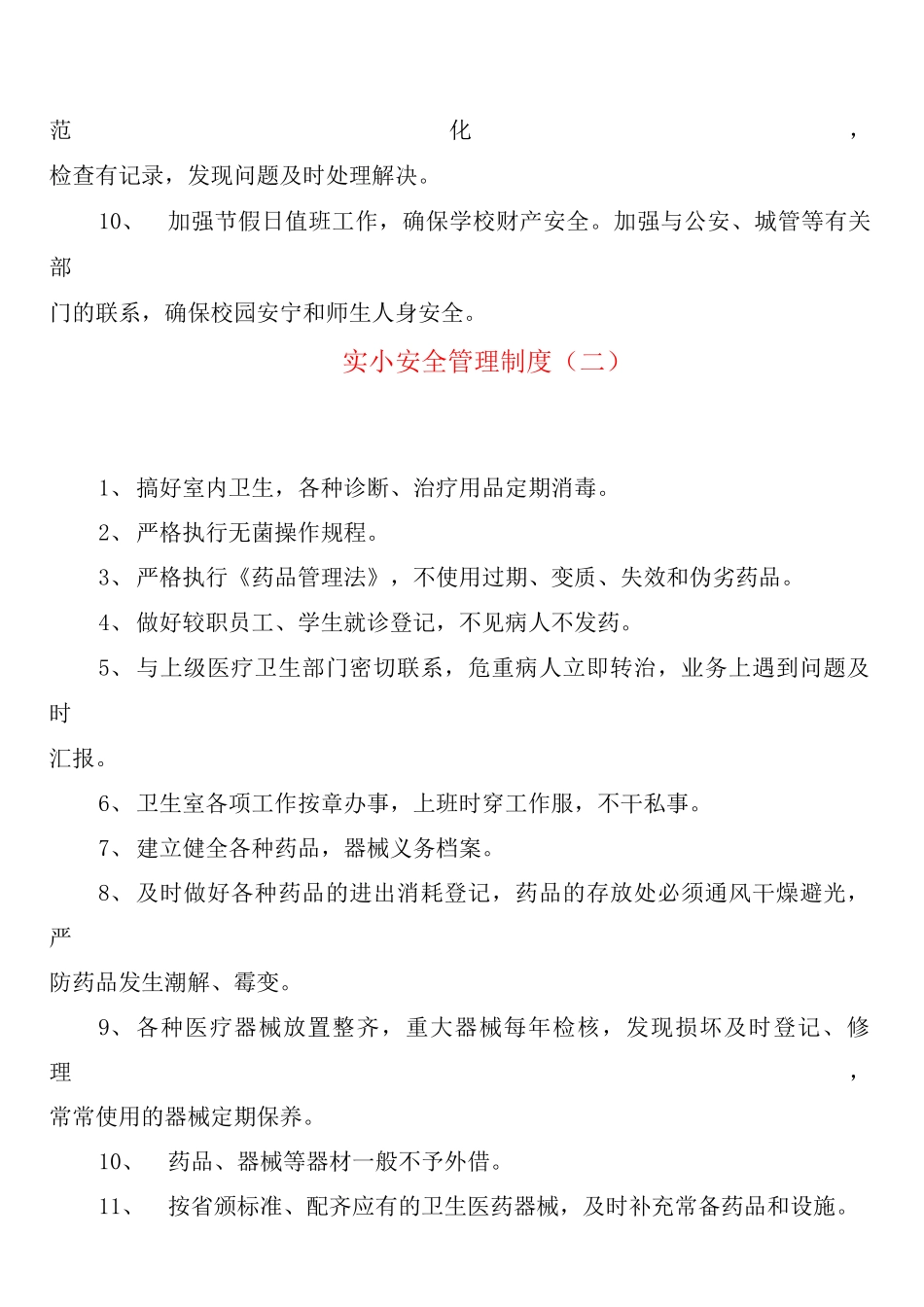 实小安全管理制度_第2页