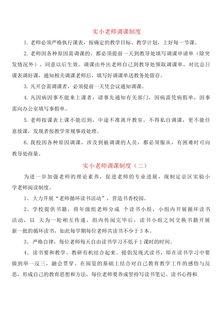 实小教师调课制度_第1页