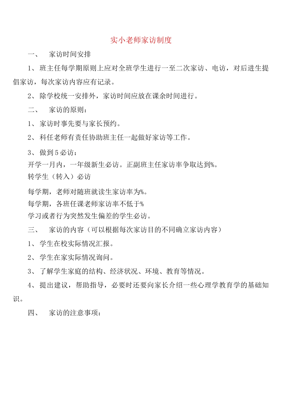 实小教师家访制度_第1页