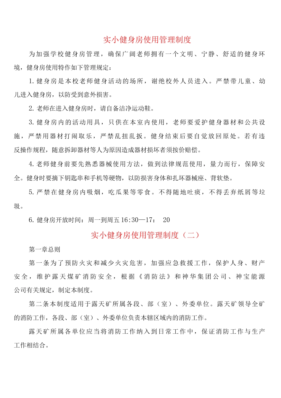 实小健身房使用管理制度_第1页