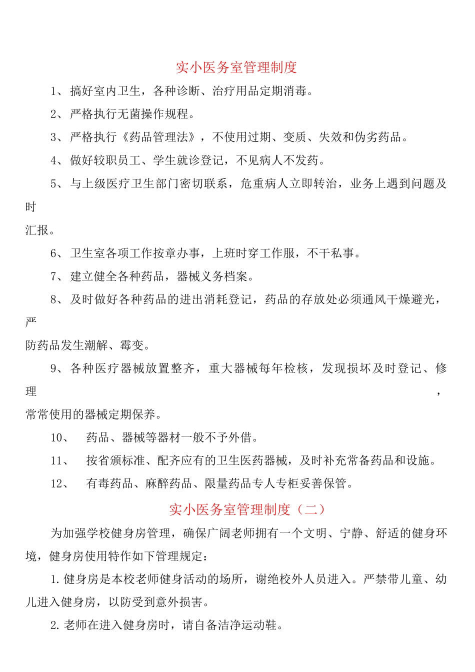 实小医务室管理制度_第1页
