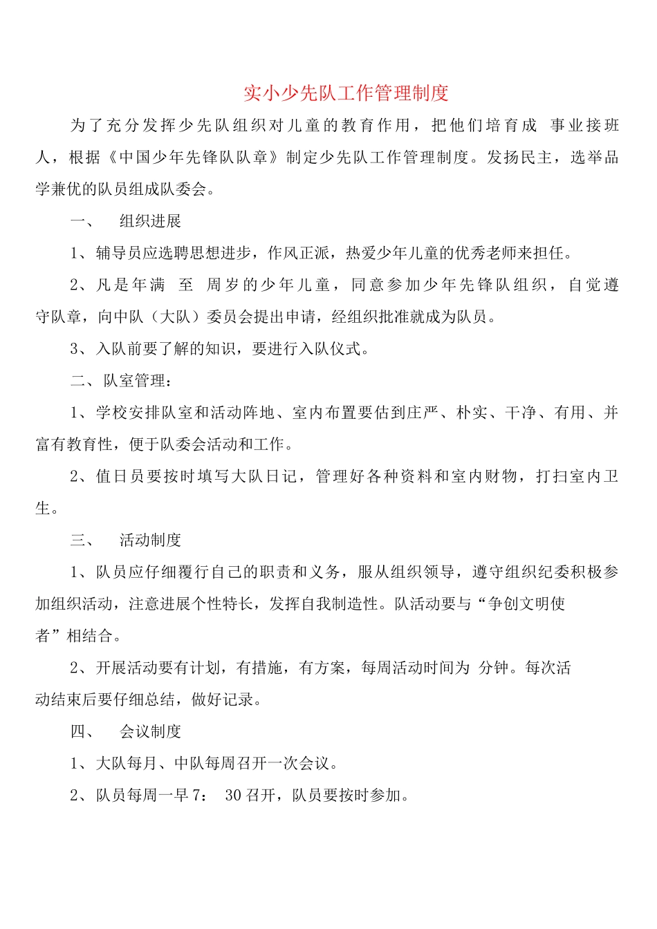 实小少先队工作管理制度_第1页