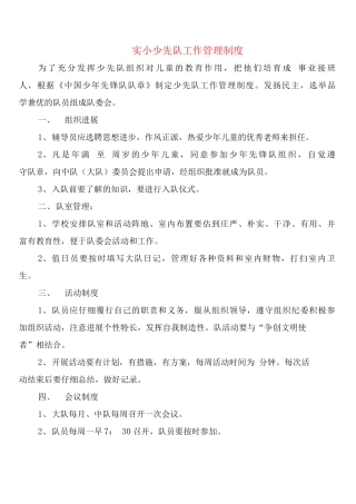 实小少先队工作管理制度