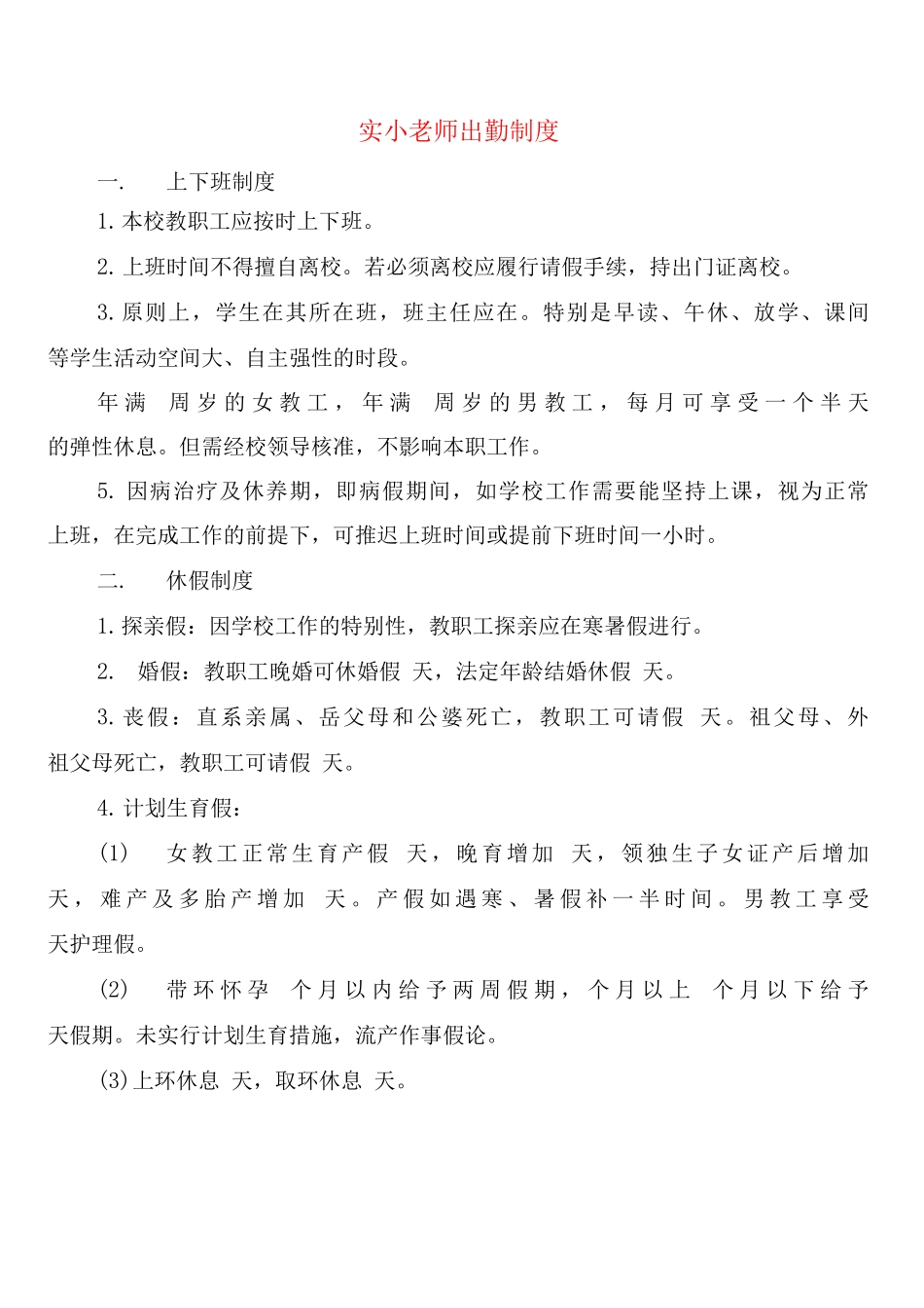 实小教师出勤制度_第1页