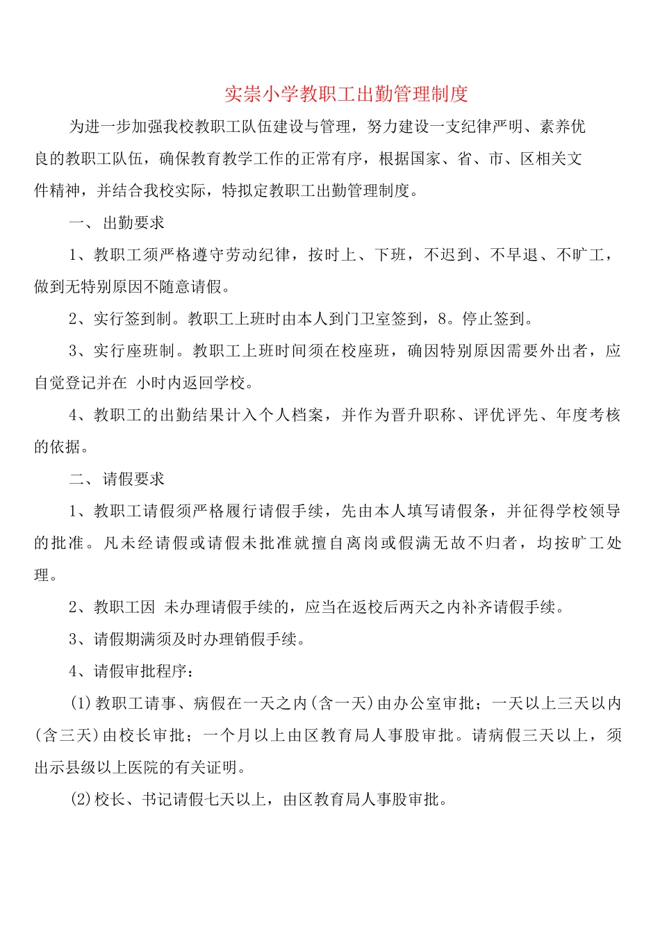 实崇小学教职工出勤管理制度_第1页