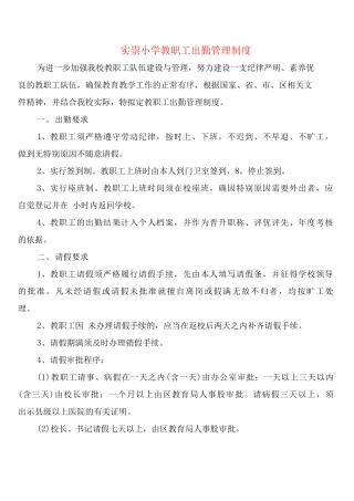 实崇小学教职工出勤管理制度