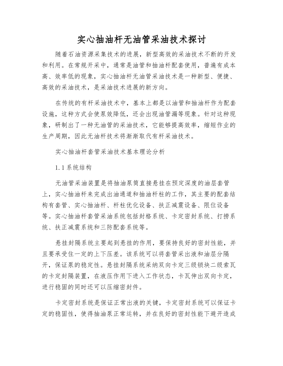 实心抽油杆无油管采油技术探讨_第1页