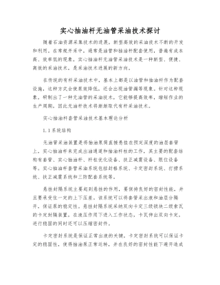 实心抽油杆无油管采油技术探讨