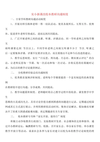 实小新课改校本教研交流制度