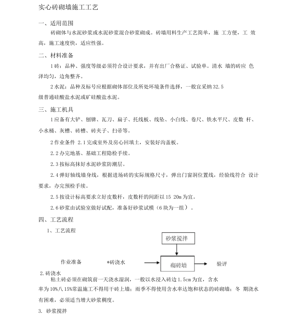 实心砖砌墙施工工艺_第1页