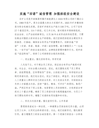 实施“四诺”诚信管理-加强班组安全建设