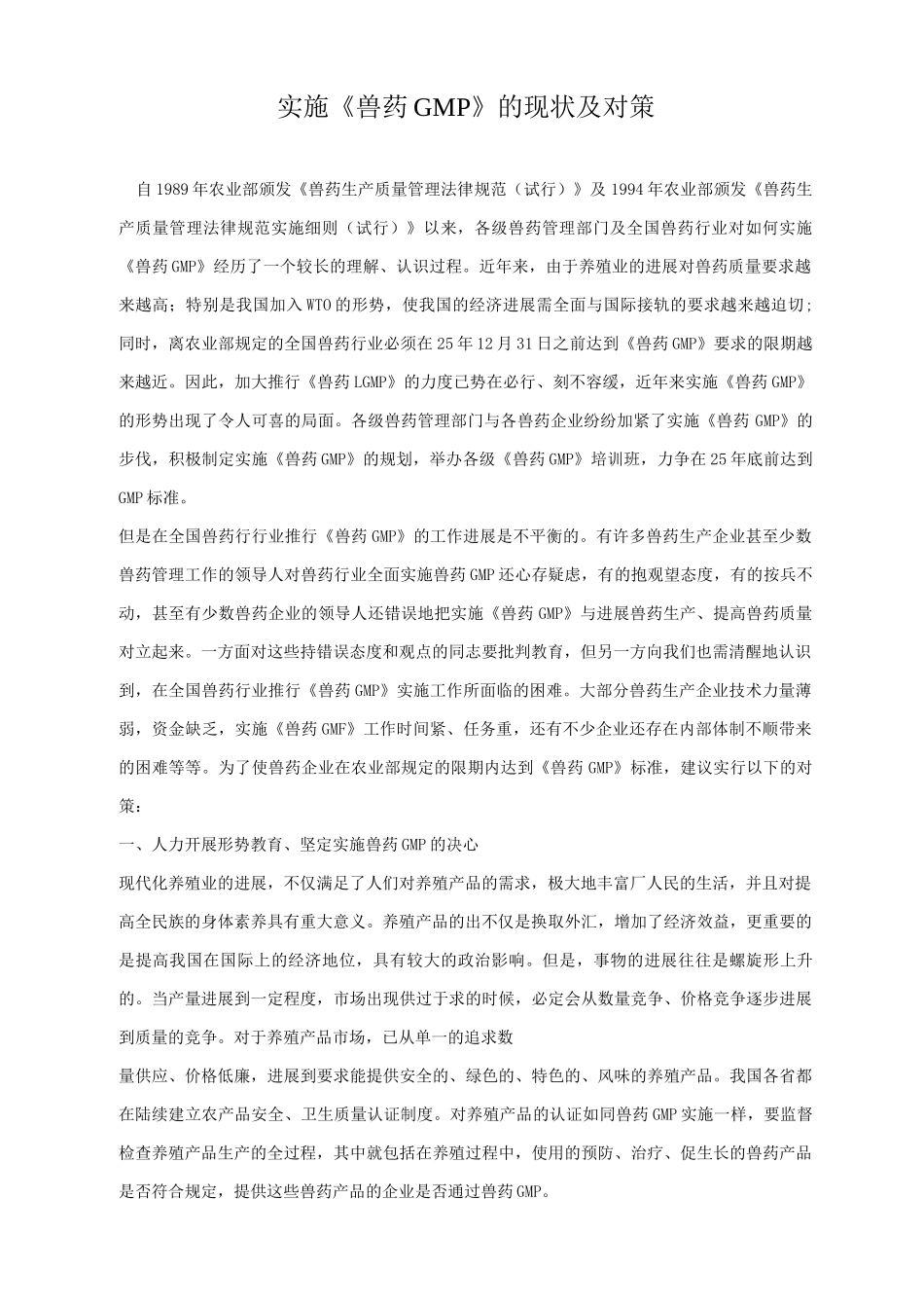 实施《兽药GMP》的现状及对策_第1页