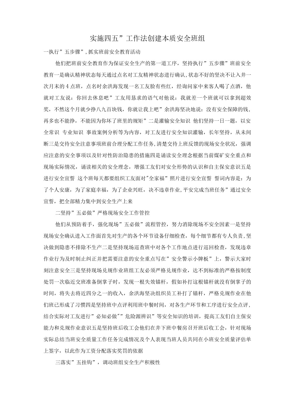 实施“四五”工作法创建本质安全班组_第1页