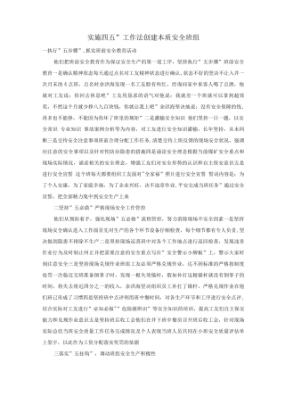 实施“四五”工作法创建本质安全班组
