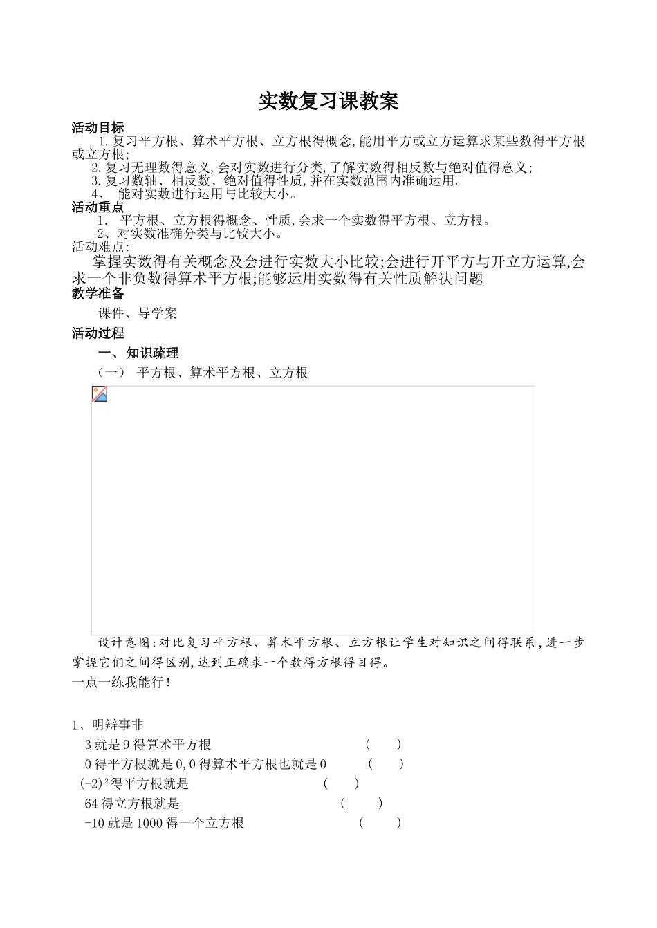 实数复习课公开课教案_第1页