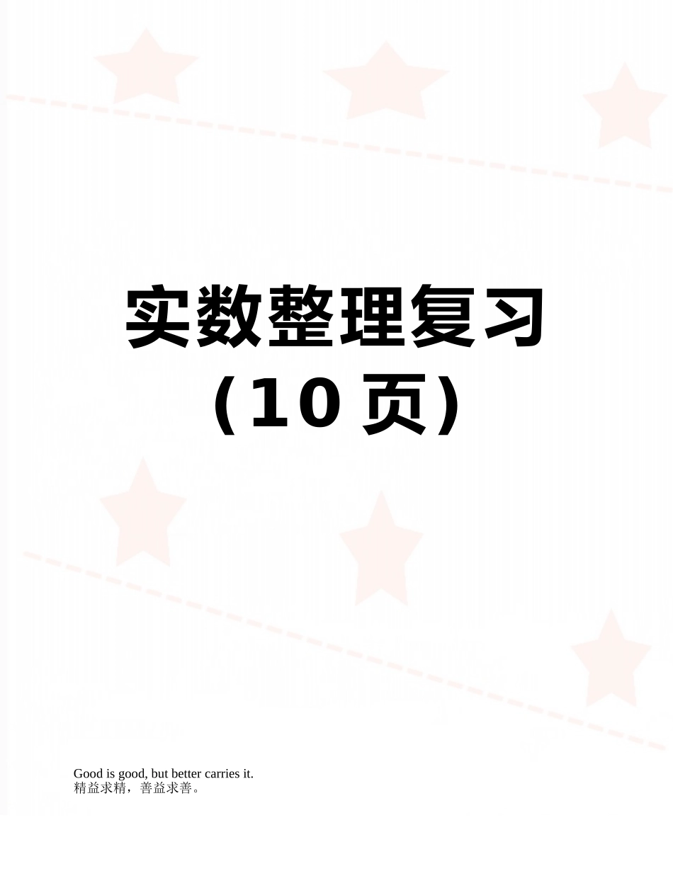 实数整理复习_第1页