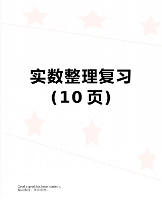 实数整理复习