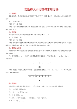 实数大小比较的常用方法