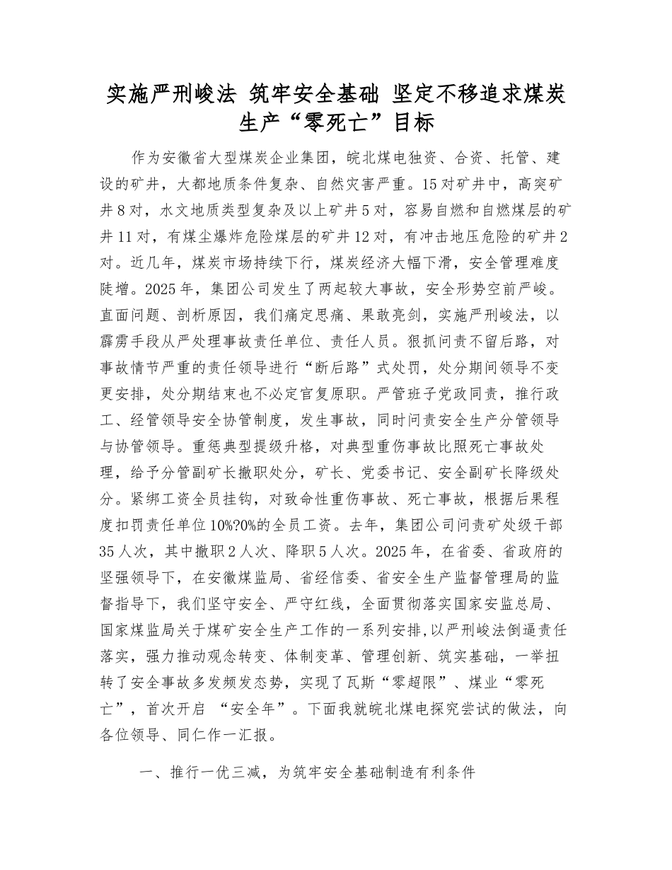 实施严刑峻法-筑牢安全基础-坚定不移追求煤炭生产“零死亡”目标_第1页