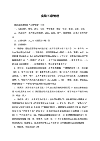 实施五常管理