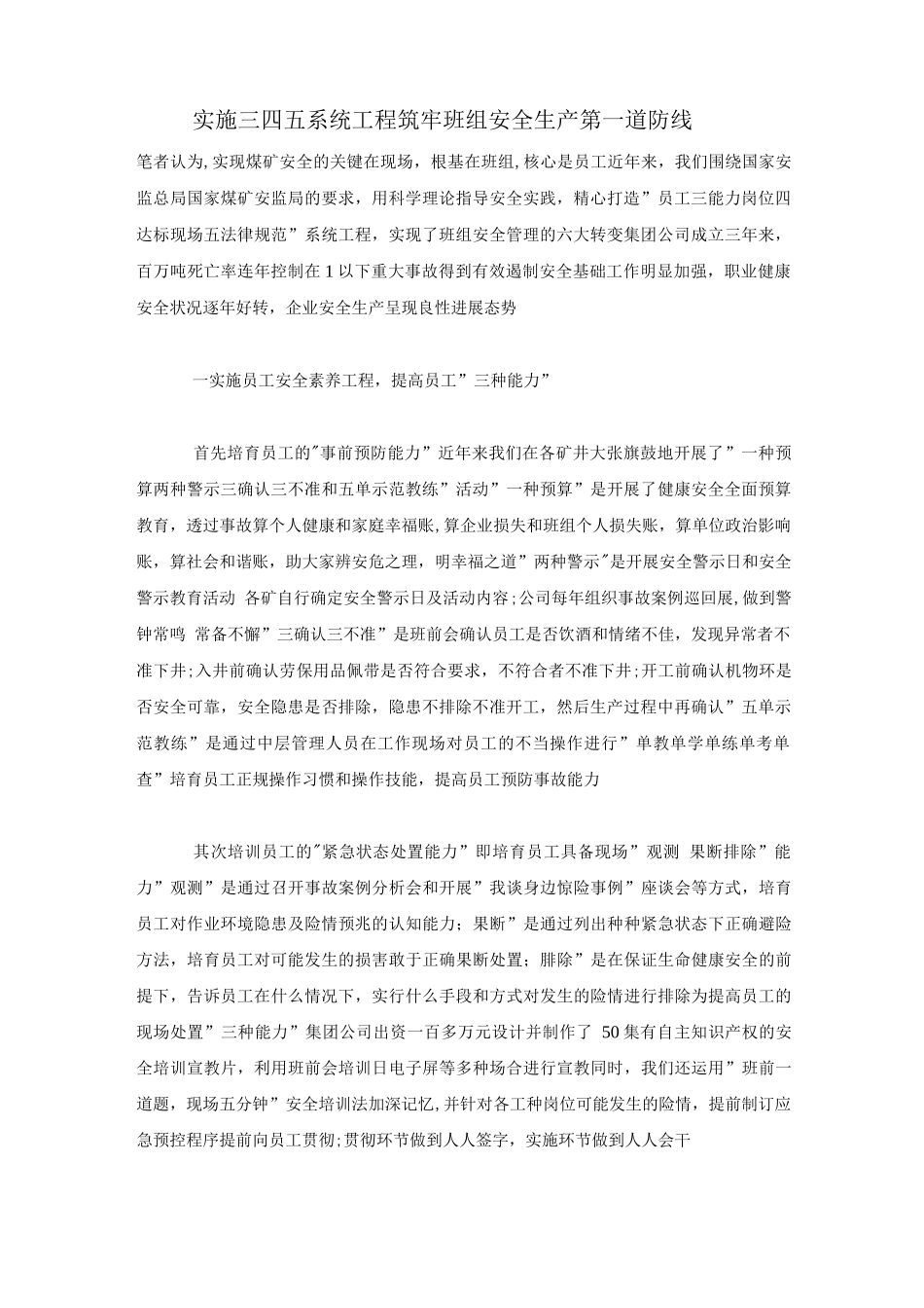 实施三四五系统工程筑牢班组安全生产第一道防线_第1页