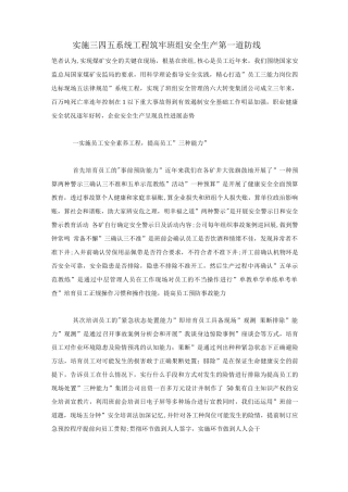 实施三四五系统工程筑牢班组安全生产第一道防线