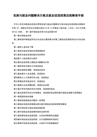 实施与就业问题解决方案及就业促进政策法规解读手册