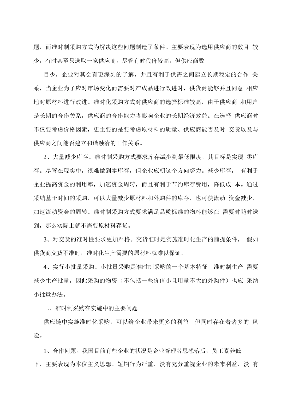 实施准时制采购的策略分析_第2页