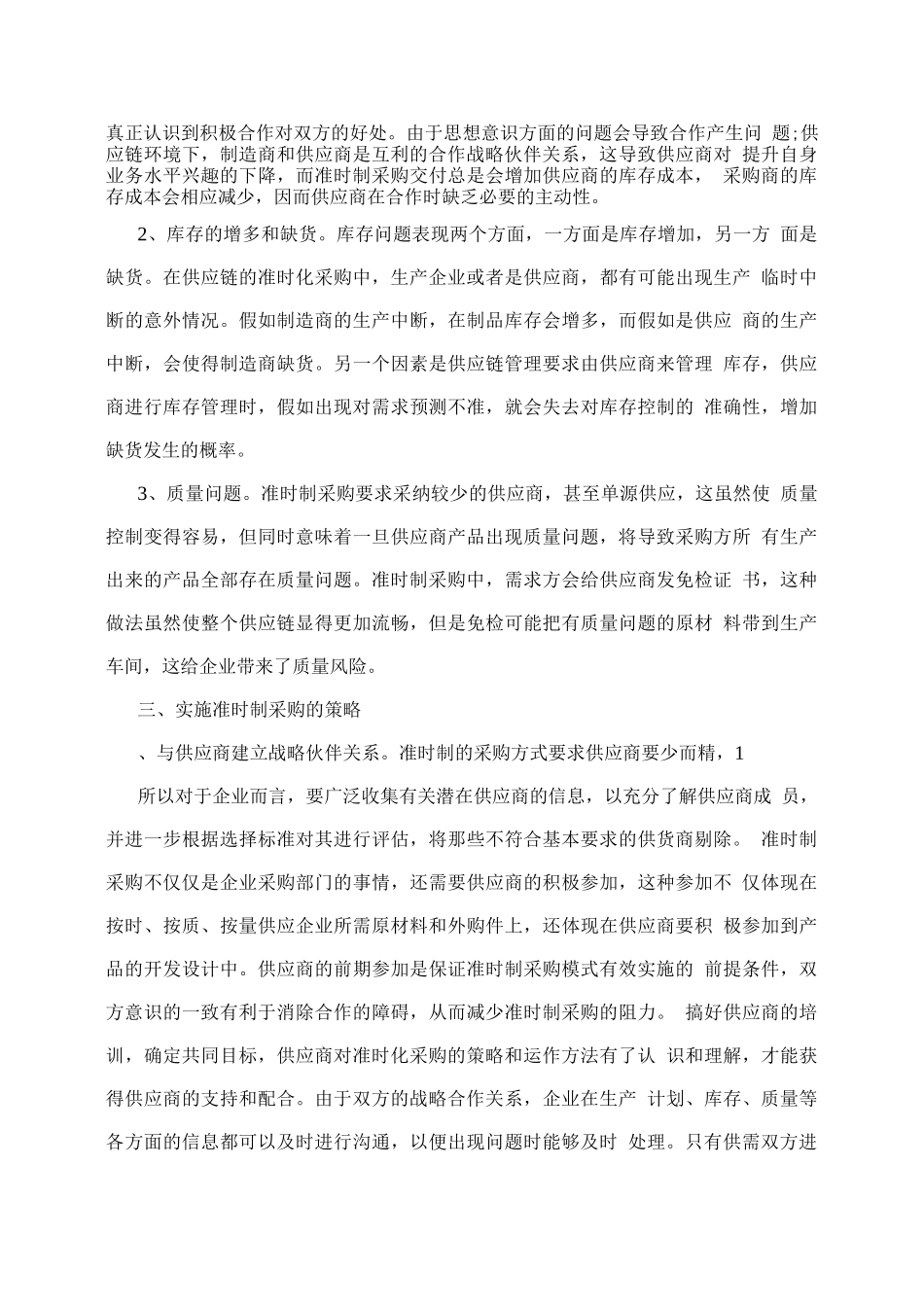 实施准时制采购的策略分析_第3页