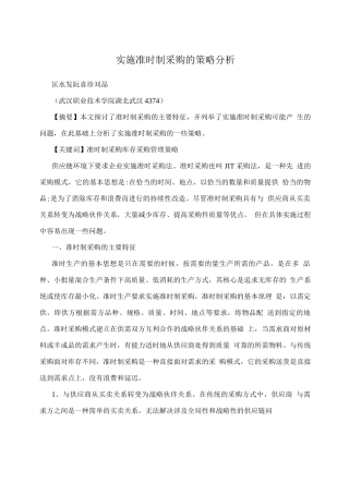 实施准时制采购的策略分析