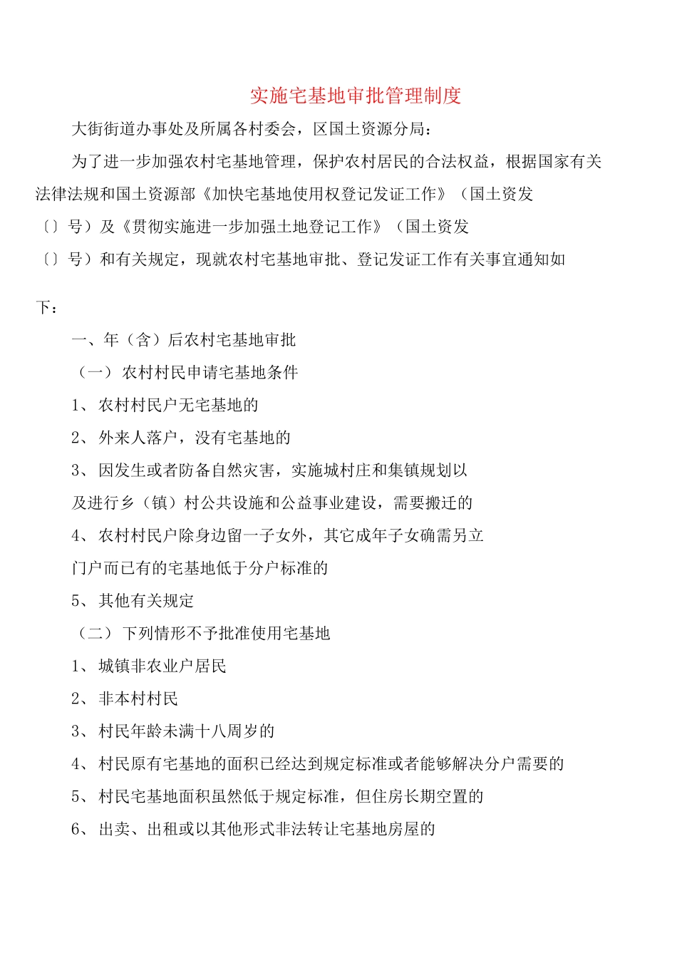 实施宅基地审批管理制度_第1页