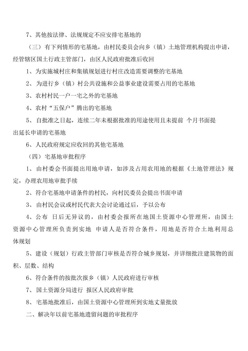 实施宅基地审批管理制度_第2页