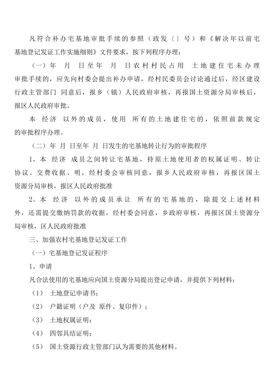 实施宅基地审批管理制度_第3页