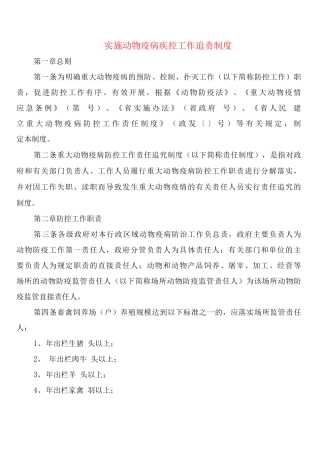 实施动物疫病疾控工作追责制度