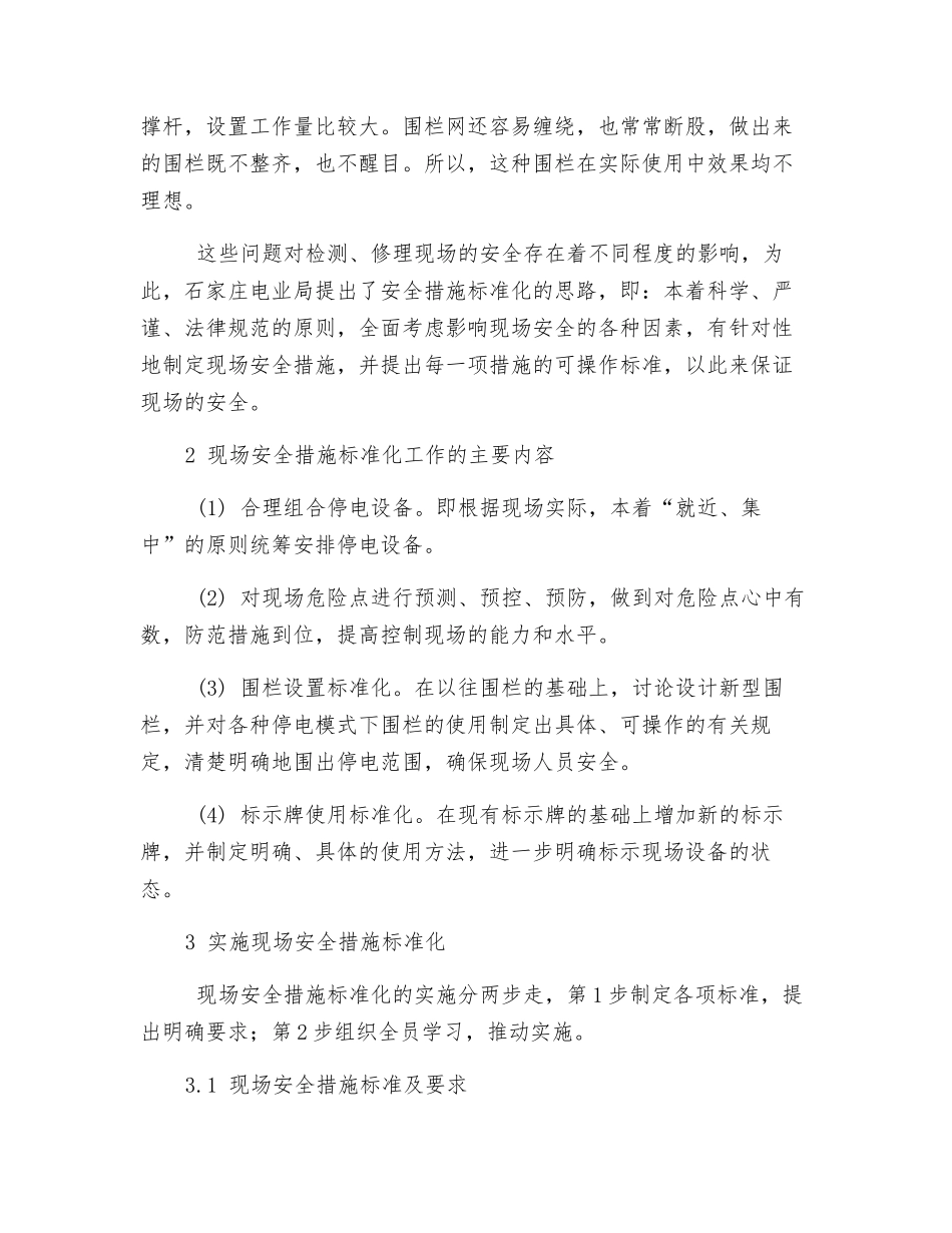 实施变电站现场安全措施标准化_第2页