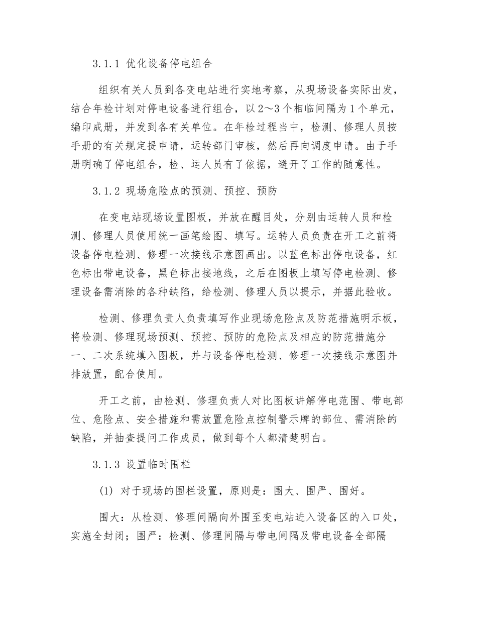实施变电站现场安全措施标准化_第3页