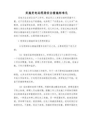 实施变电站现场安全措施标准化