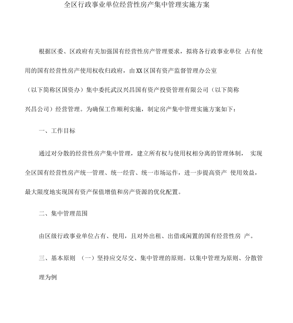 实施方案全区行政事业单位经营性房产集中管理实施方案_第1页