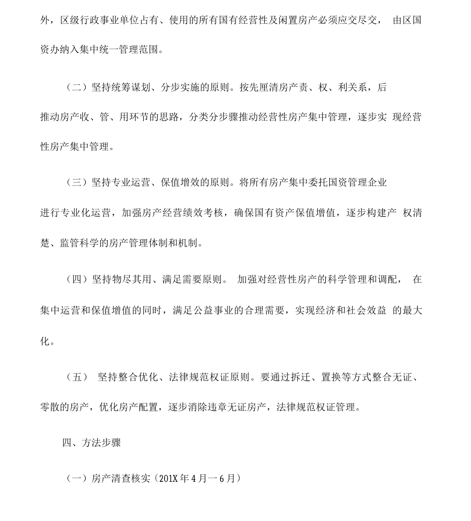 实施方案全区行政事业单位经营性房产集中管理实施方案_第2页