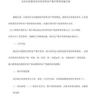 实施方案全区行政事业单位经营性房产集中管理实施方案