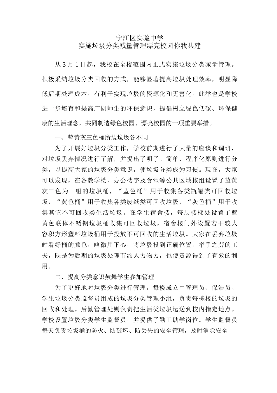 实施垃圾分类减量管理美丽校园你我共建_第1页