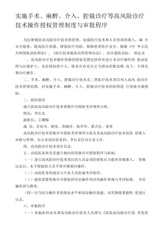 实施手术、麻醉、介入、腔镜诊疗等高风险诊疗技术操作授权管理制度与审批程序