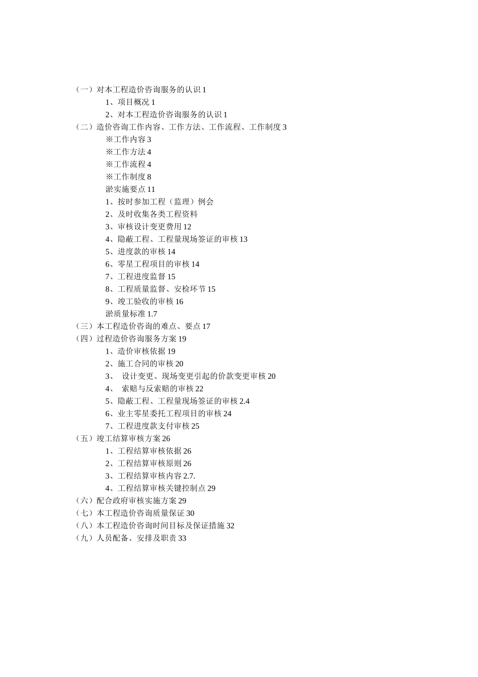 实施阶段造价控制方案_第1页