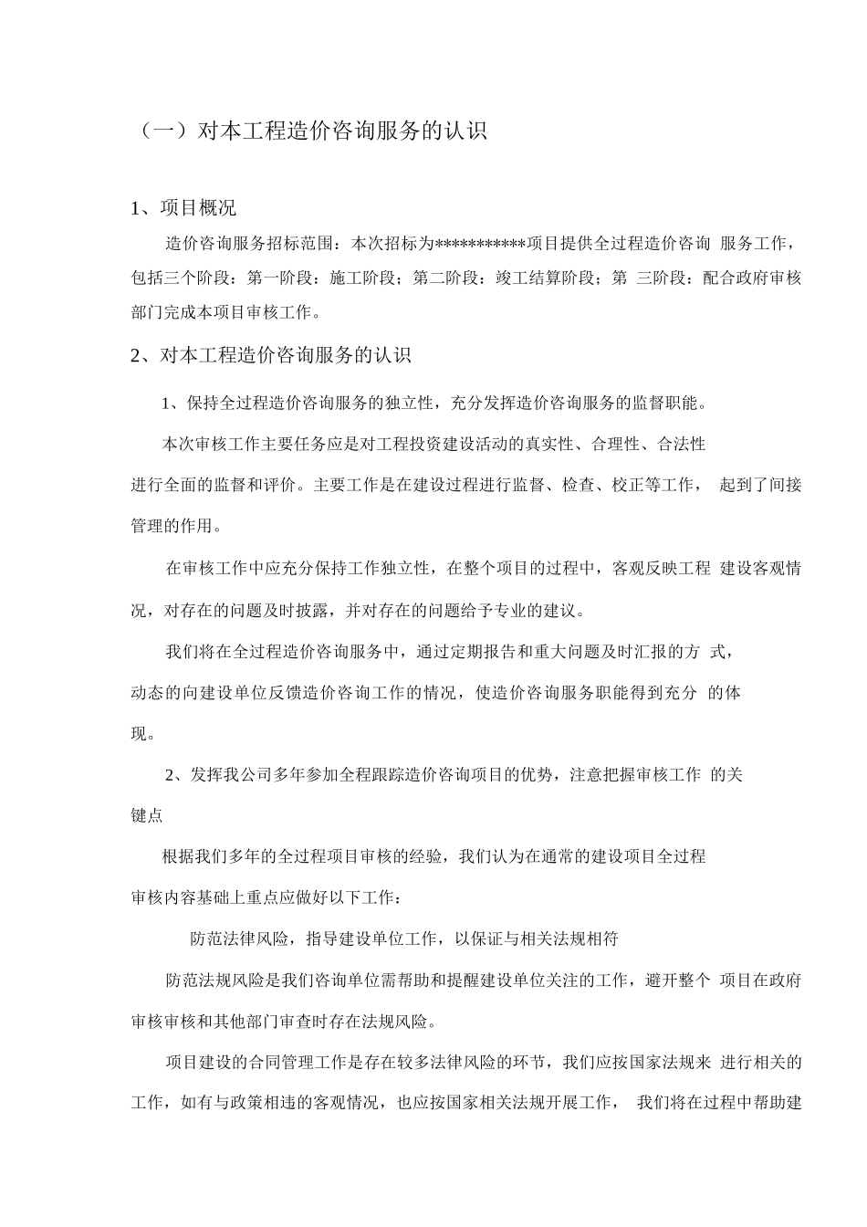 实施阶段造价控制方案_第2页