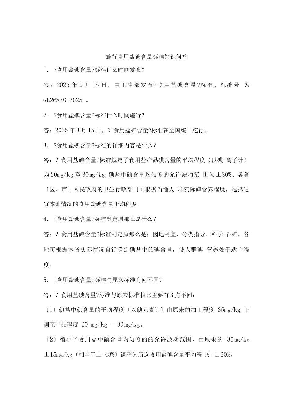 实施食用盐碘含量标准知识问答_第1页