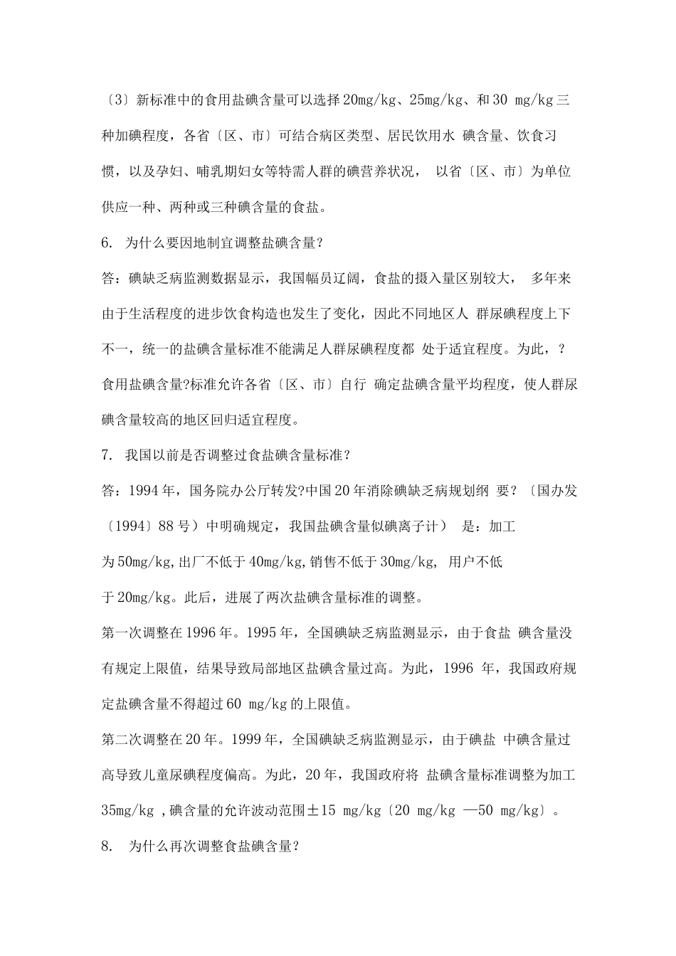 实施食用盐碘含量标准知识问答_第2页