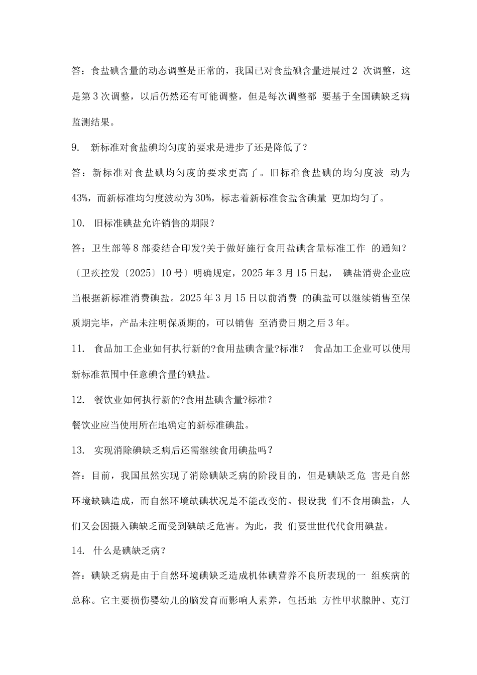 实施食用盐碘含量标准知识问答_第3页