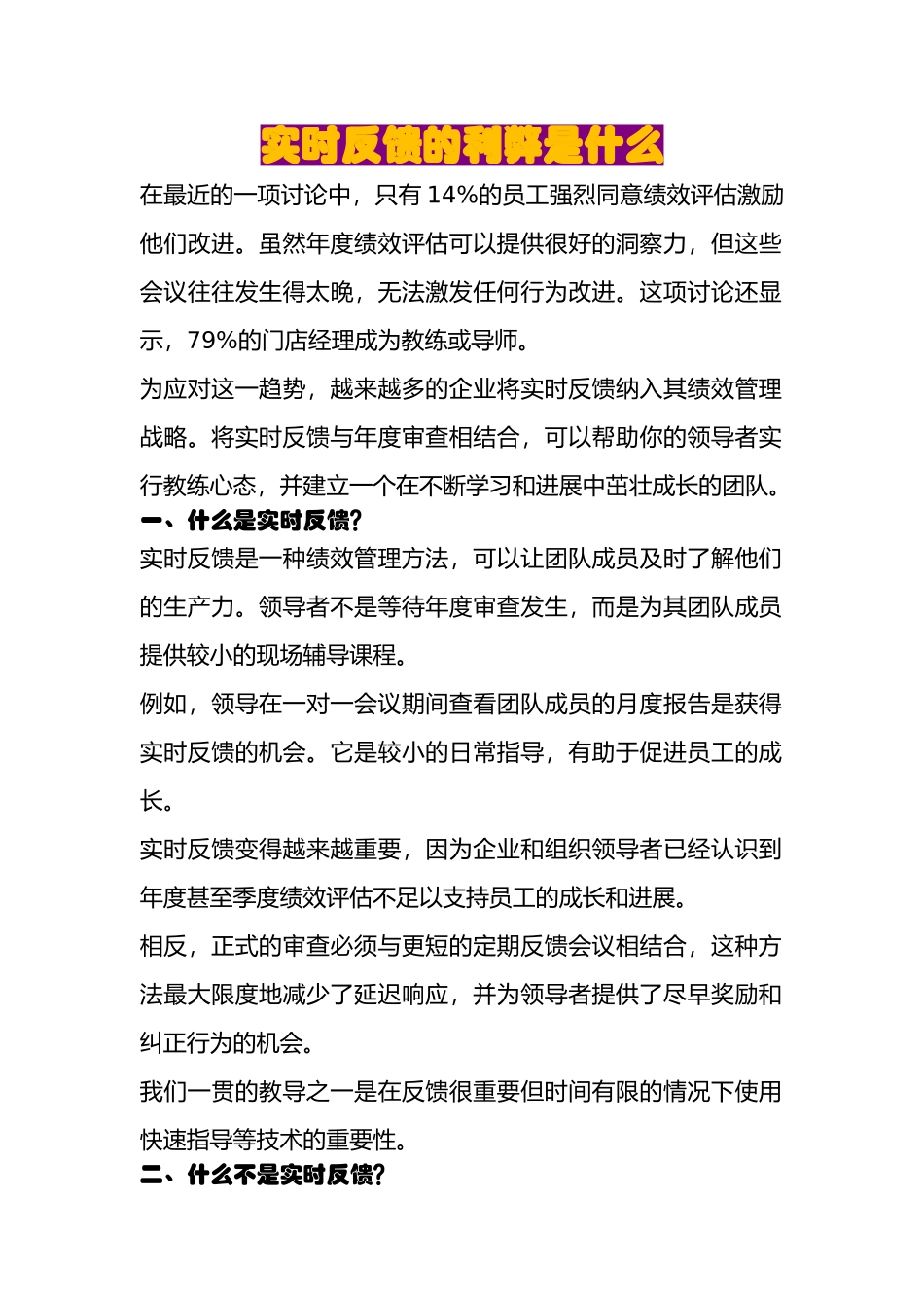 实时反馈的利弊是什么_第1页